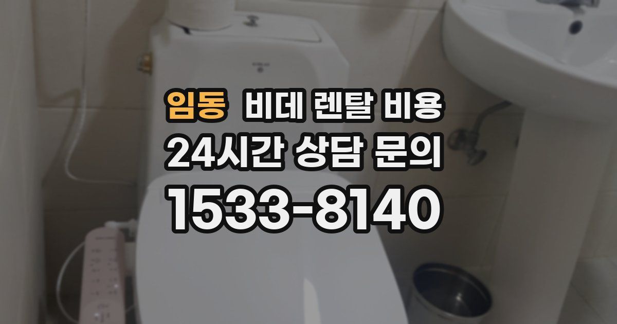 임동 비데 렌탈 비용
