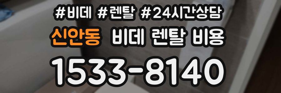 신안동 비데 렌탈 비용