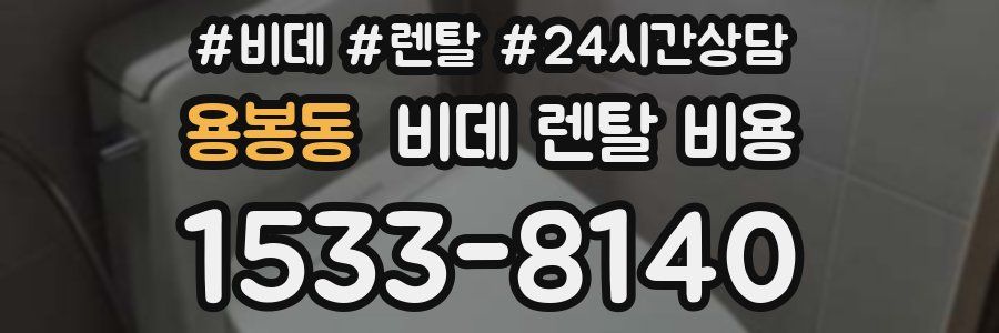 용봉동 비데 렌탈 비용