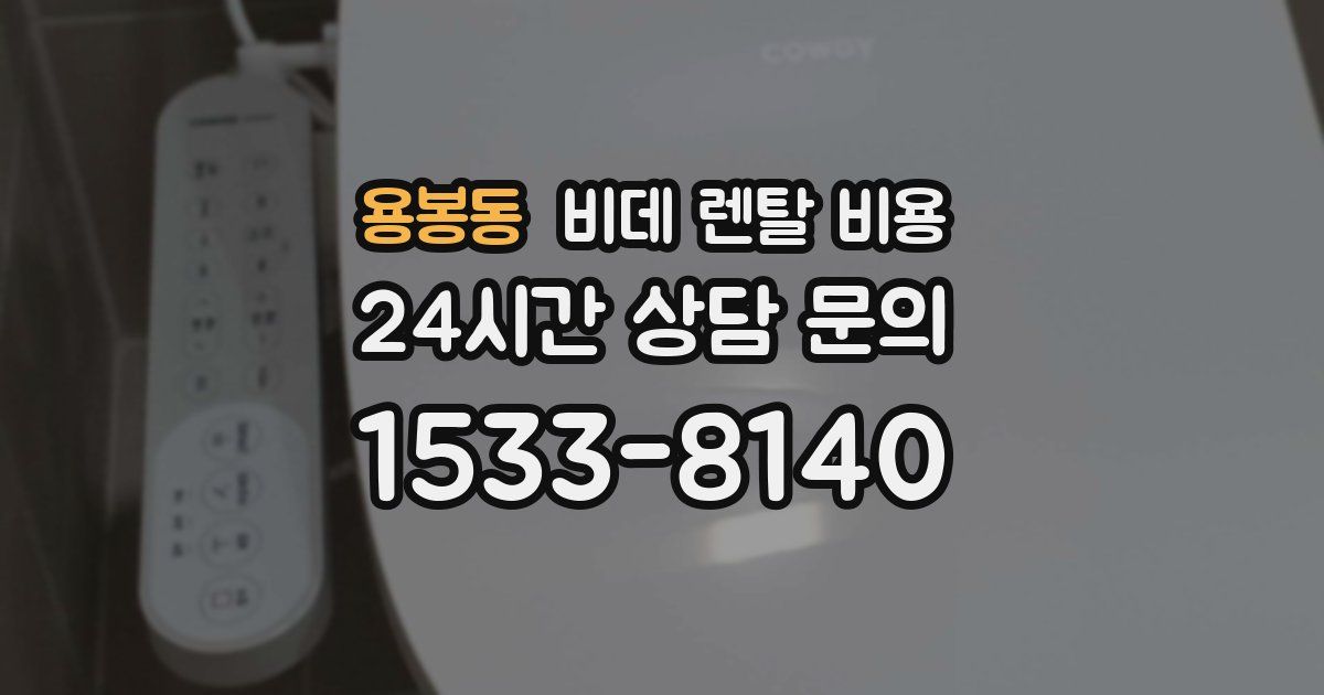 용봉동 비데 렌탈 비용