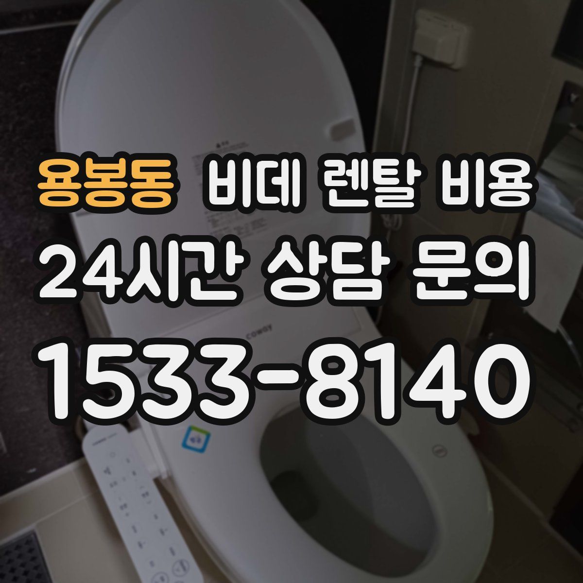 용봉동 비데 렌탈 비용