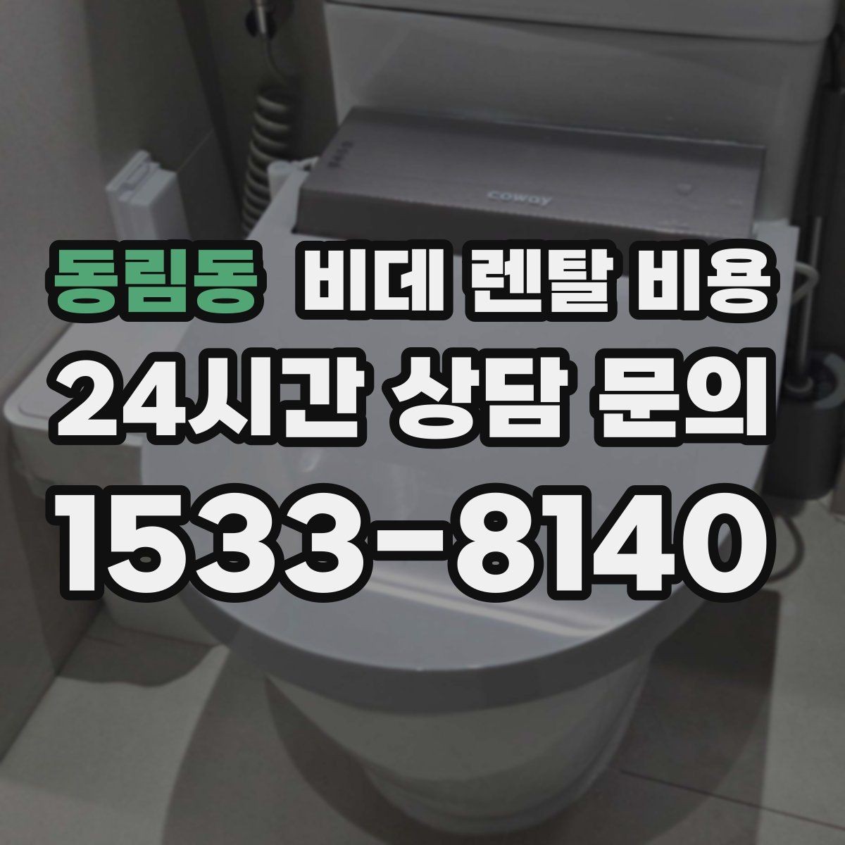 동림동 비데 렌탈 비용 지역별 서비스 대응 범위 확인