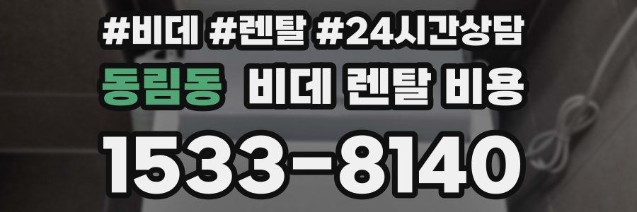 동림동 비데 렌탈 비용