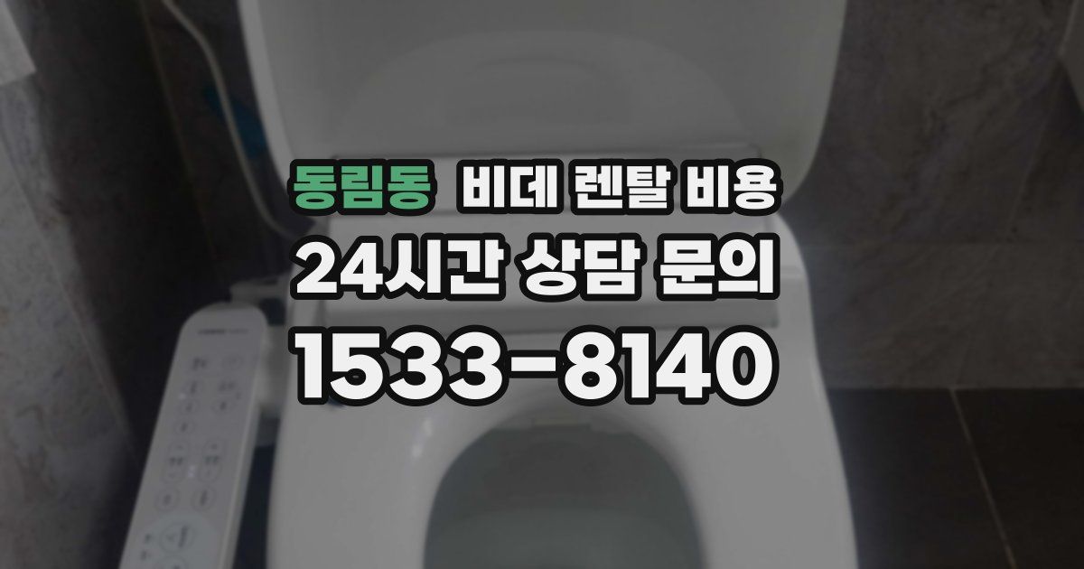 동림동 비데 렌탈 비용