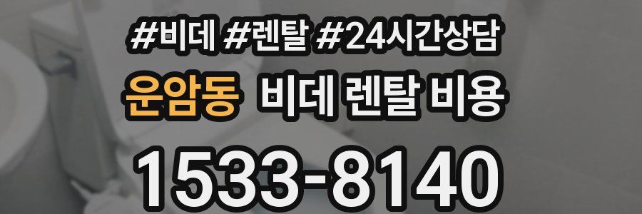 운암동 비데 렌탈 비용