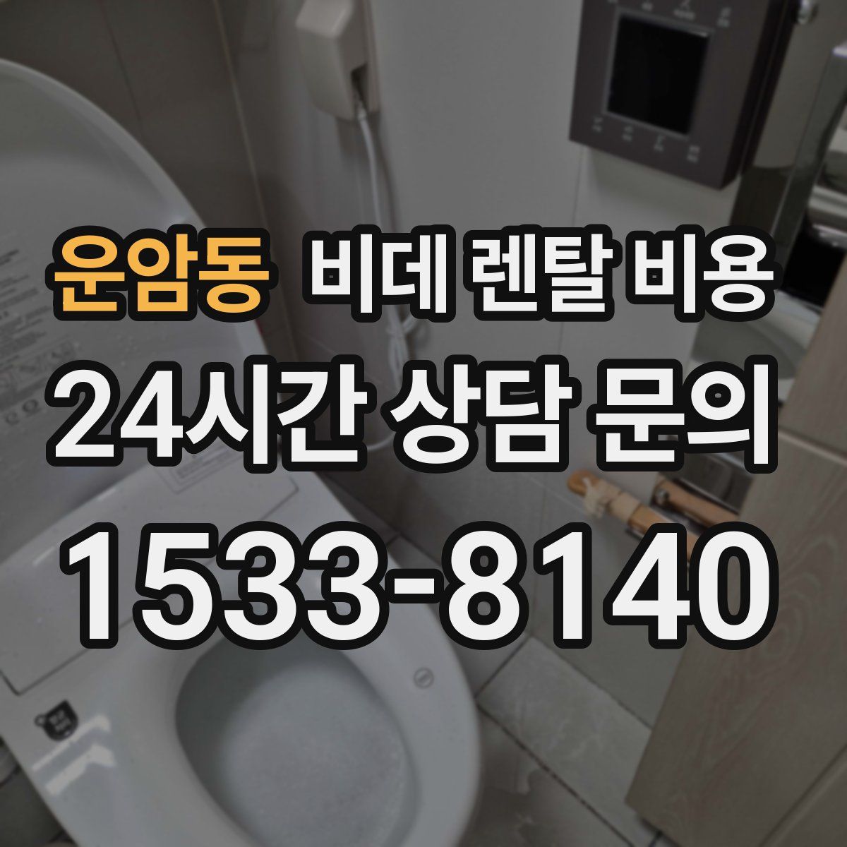 운암동 비데 렌탈 비용