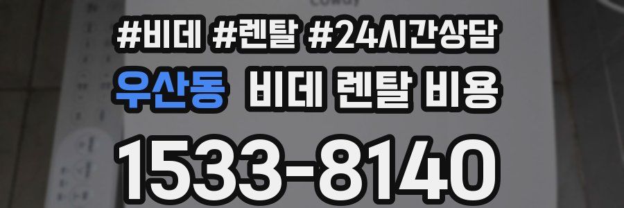 우산동 비데 렌탈 비용