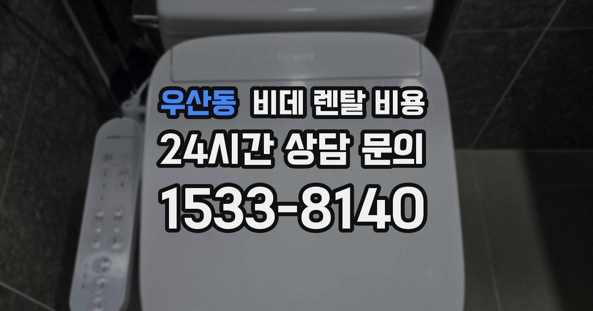 우산동 비데 렌탈 비용