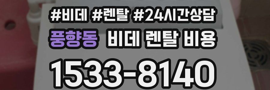 풍향동 비데 렌탈 비용