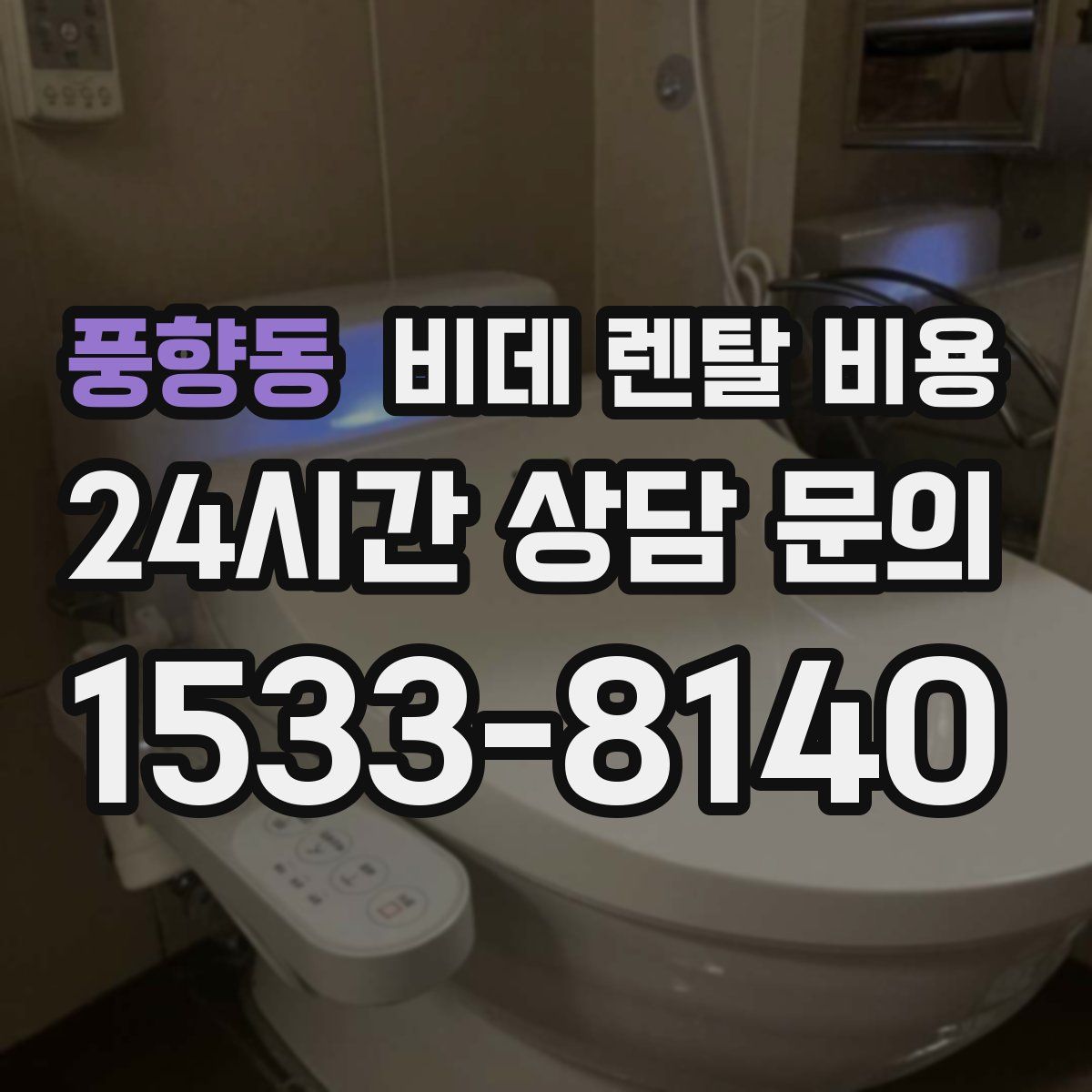 풍향동 비데 렌탈 비용