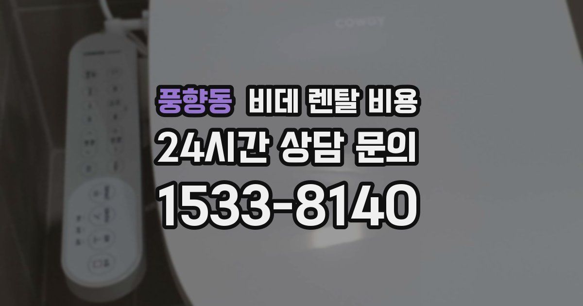 풍향동 비데 렌탈 비용