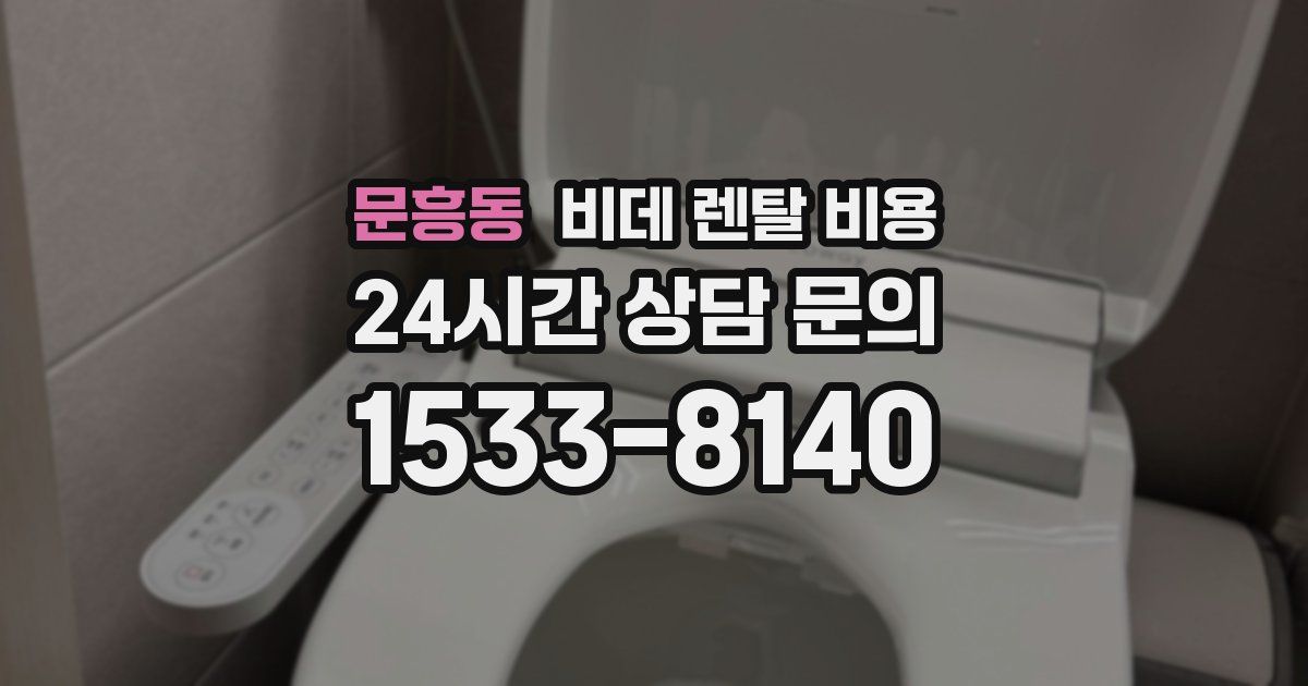 문흥동 비데 렌탈 비용