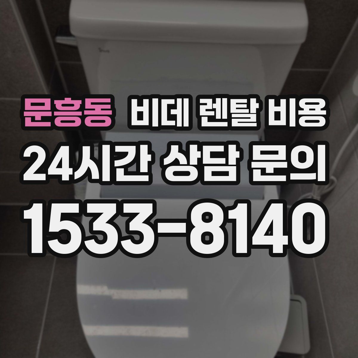 문흥동 비데 렌탈 비용
