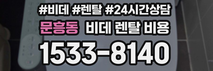 문흥동 비데 렌탈 비용