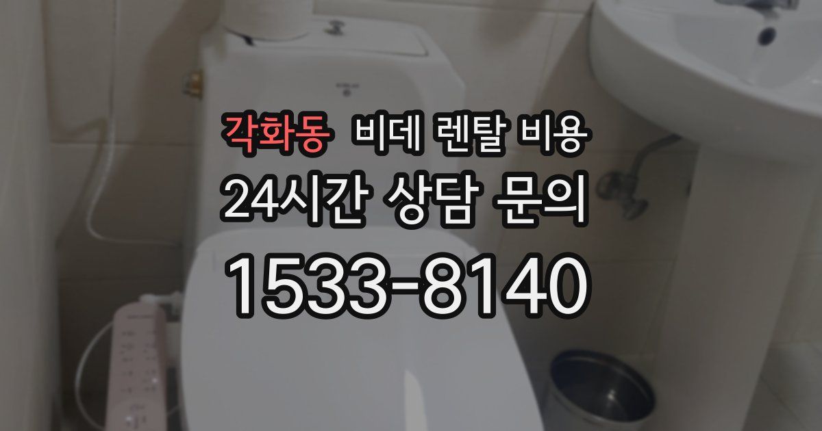 각화동 비데 렌탈 비용