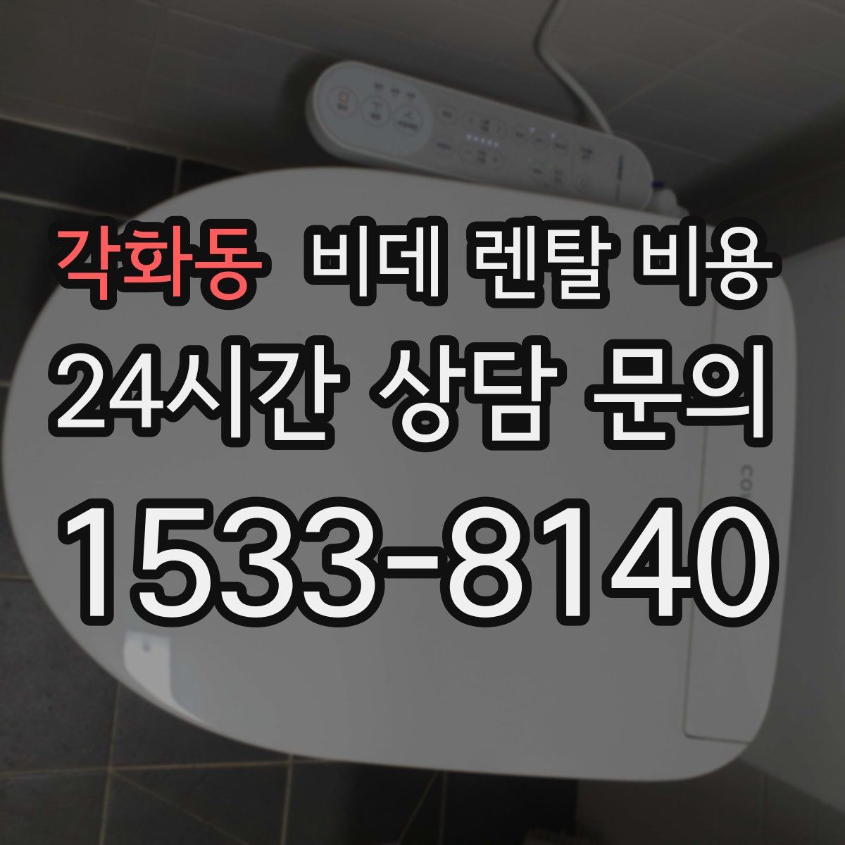 각화동 비데 렌탈 비용