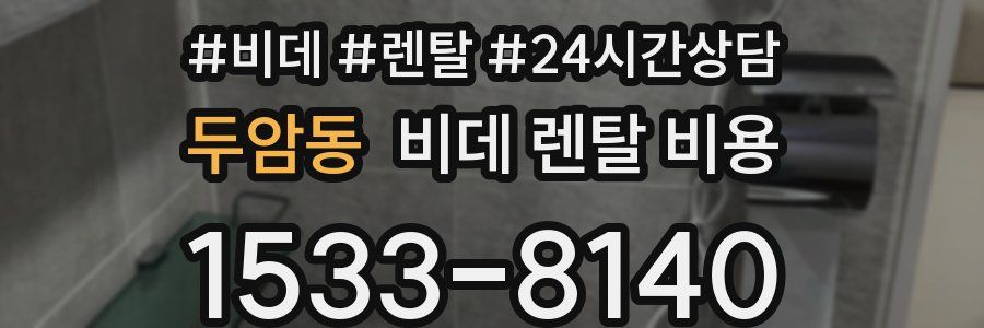 두암동 비데 렌탈 비용