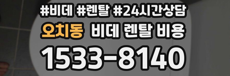 오치동 비데 렌탈 비용