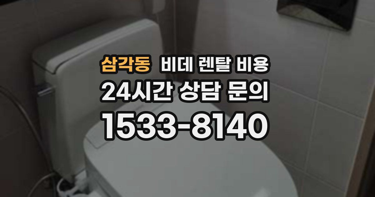 삼각동 비데 렌탈 비용