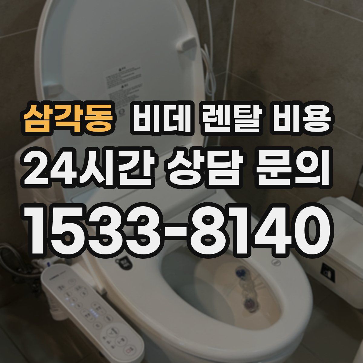 삼각동 비데 렌탈 비용