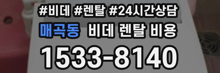 매곡동 비데 렌탈 비용