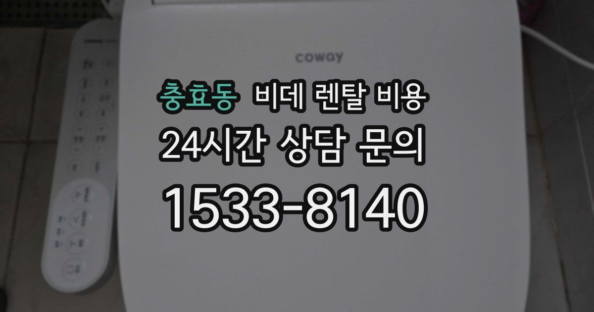 충효동 비데 렌탈 비용