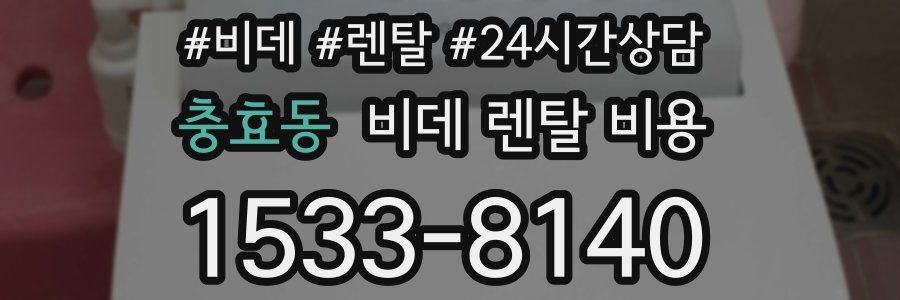 충효동 비데 렌탈 비용