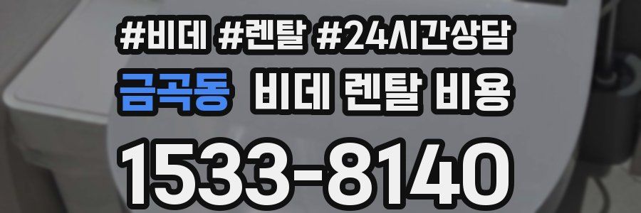 금곡동 비데 렌탈 비용