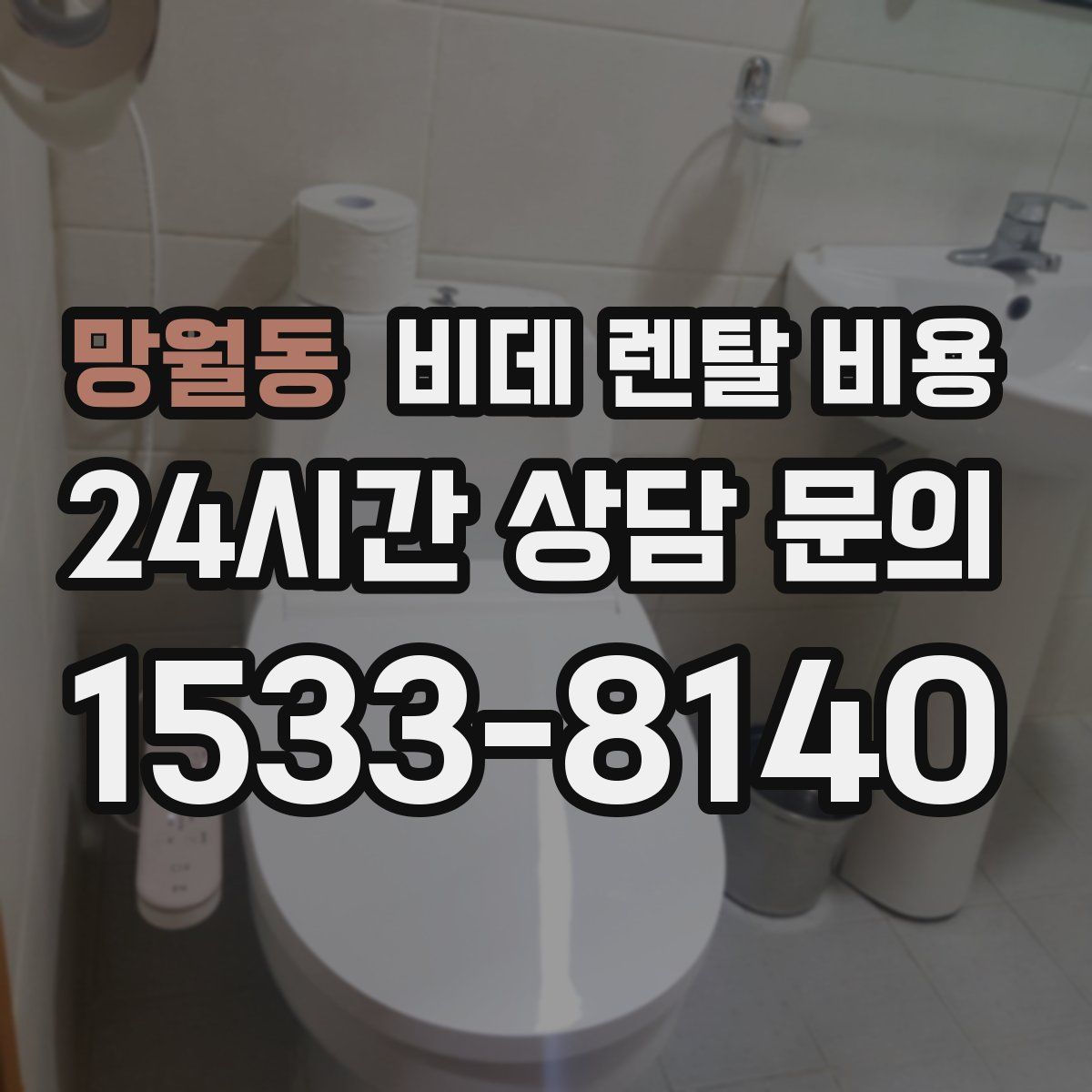 망월동 비데 렌탈 비용