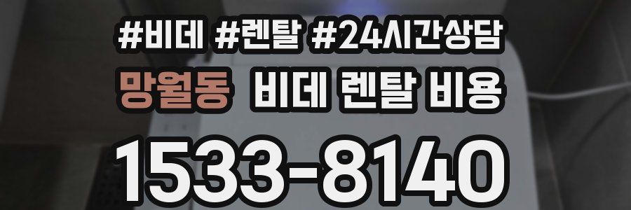 망월동 비데 렌탈 비용
