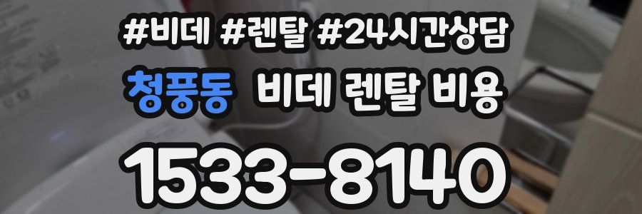 청풍동 비데 렌탈 비용