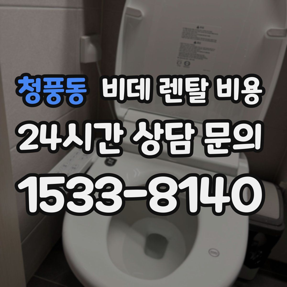 청풍동 비데 렌탈 비용