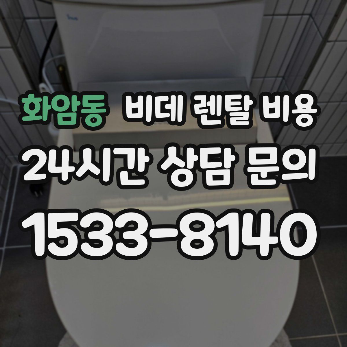 화암동 비데 렌탈 비용