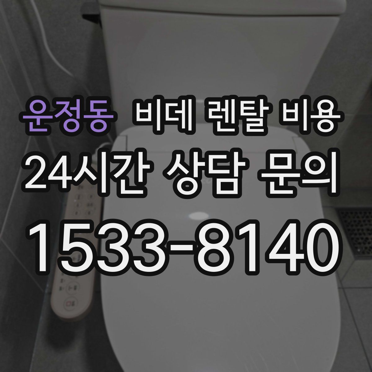 운정동 비데 렌탈 비용