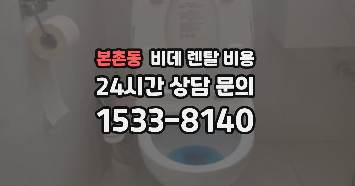 본촌동 비데 렌탈 비용