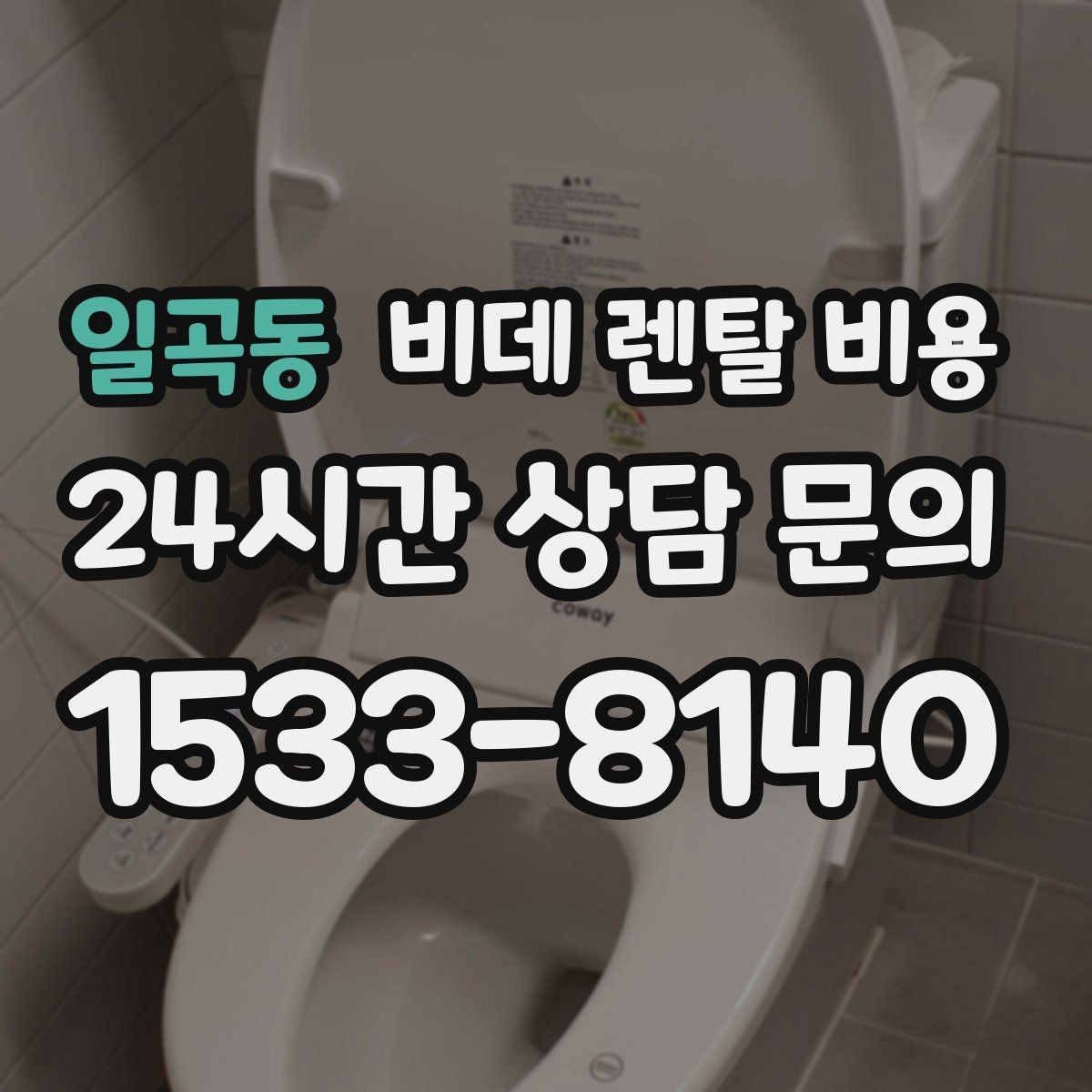 일곡동 비데 렌탈 비용 위생 관리가 중요한 가정에서 보는 포인트