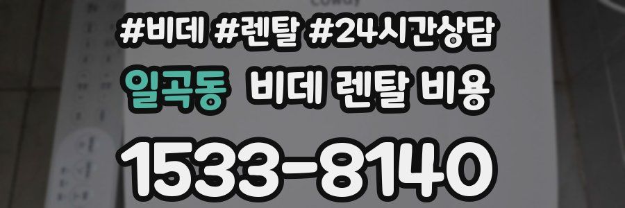 일곡동 비데 렌탈 비용