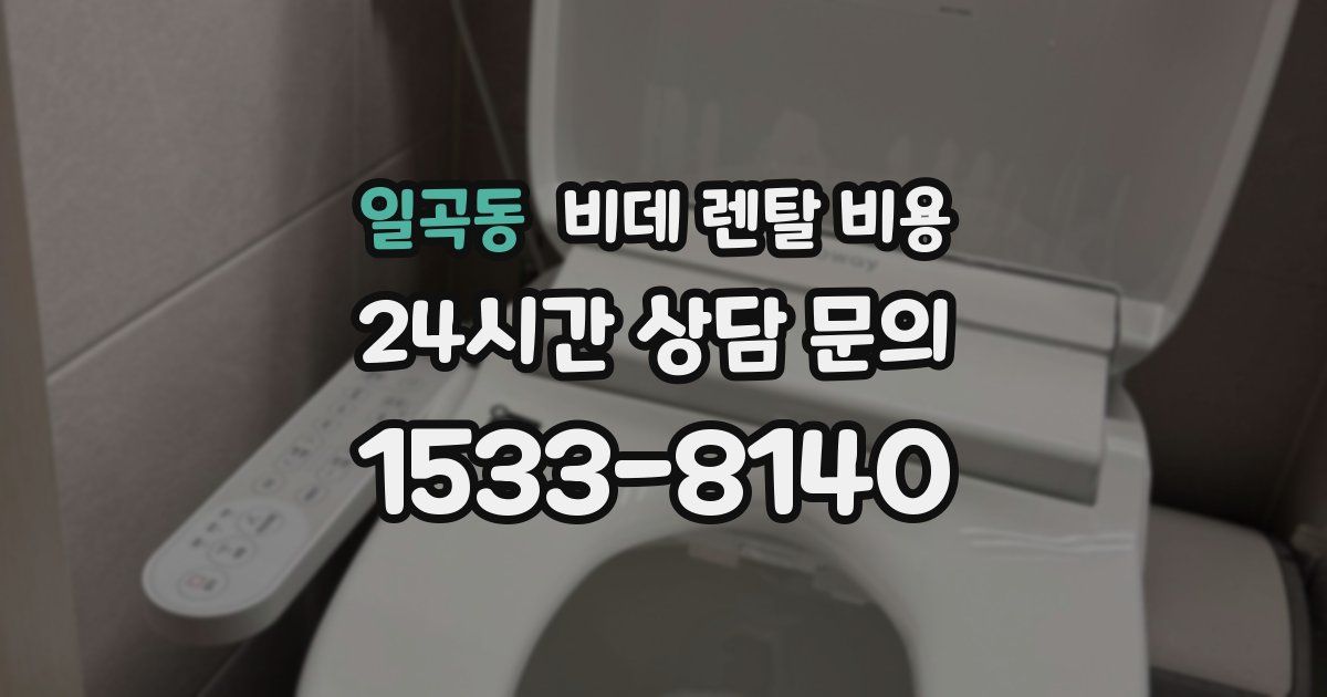 일곡동 비데 렌탈 비용