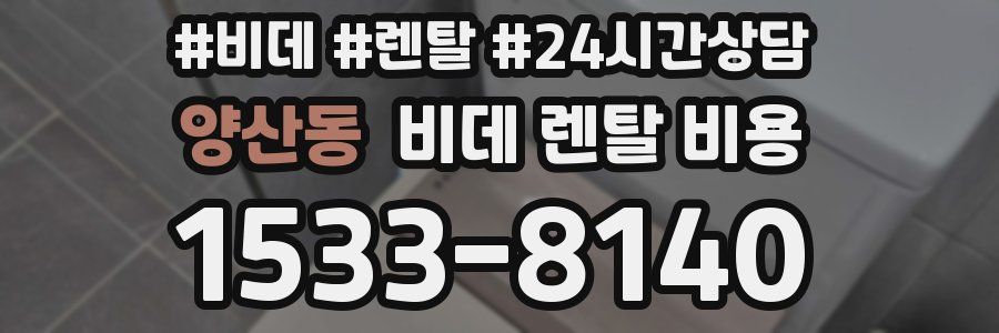 양산동 비데 렌탈 비용