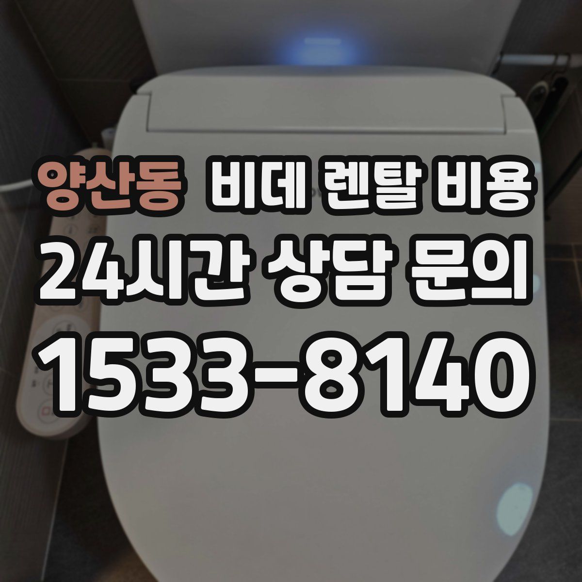 양산동 비데 렌탈 비용