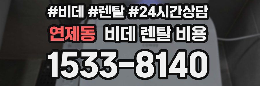 연제동 비데 렌탈 비용