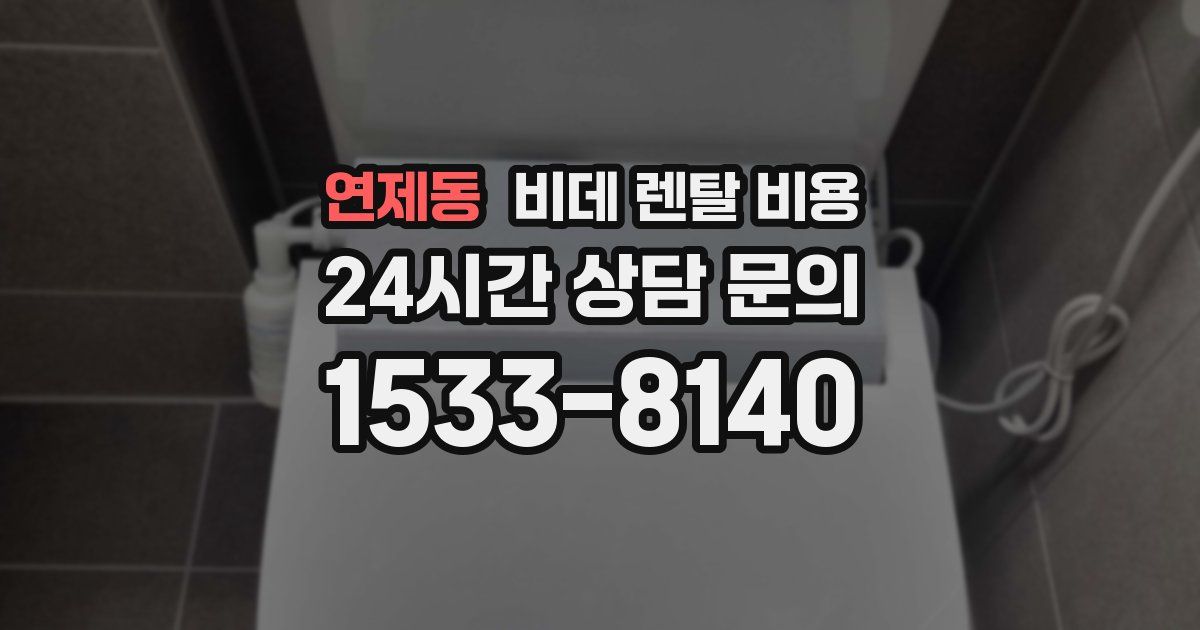 연제동 비데 렌탈 비용