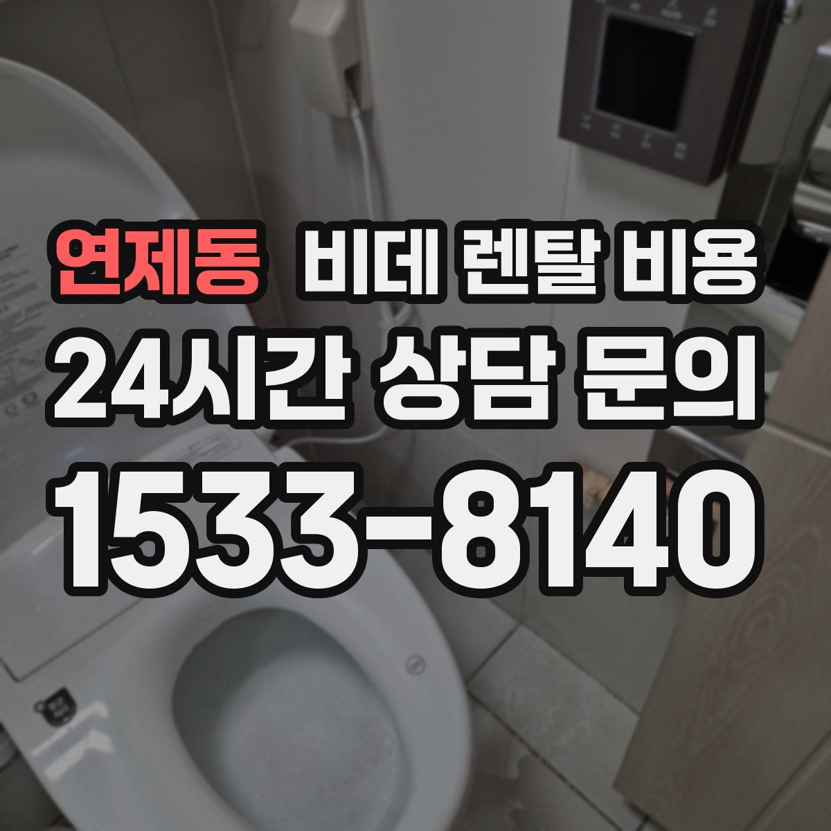 연제동 비데 렌탈 비용