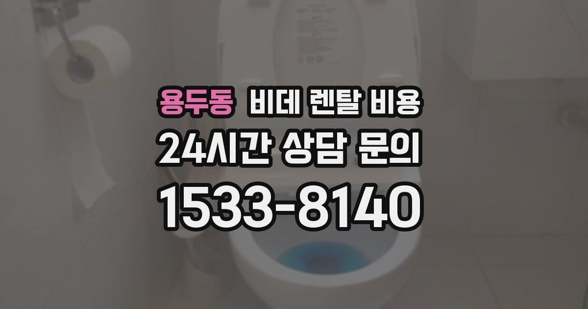 용두동 비데 렌탈 비용