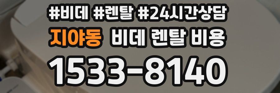 지야동 비데 렌탈 비용