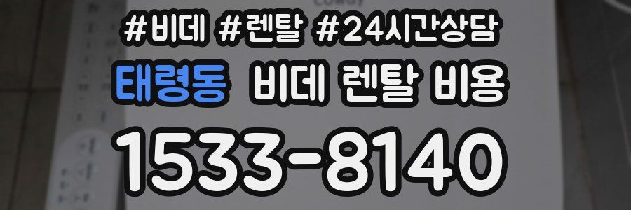태령동 비데 렌탈 비용