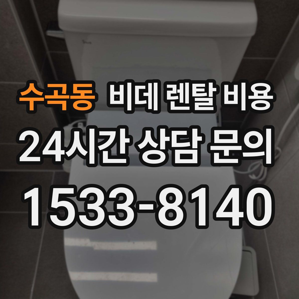 수곡동 비데 렌탈 비용