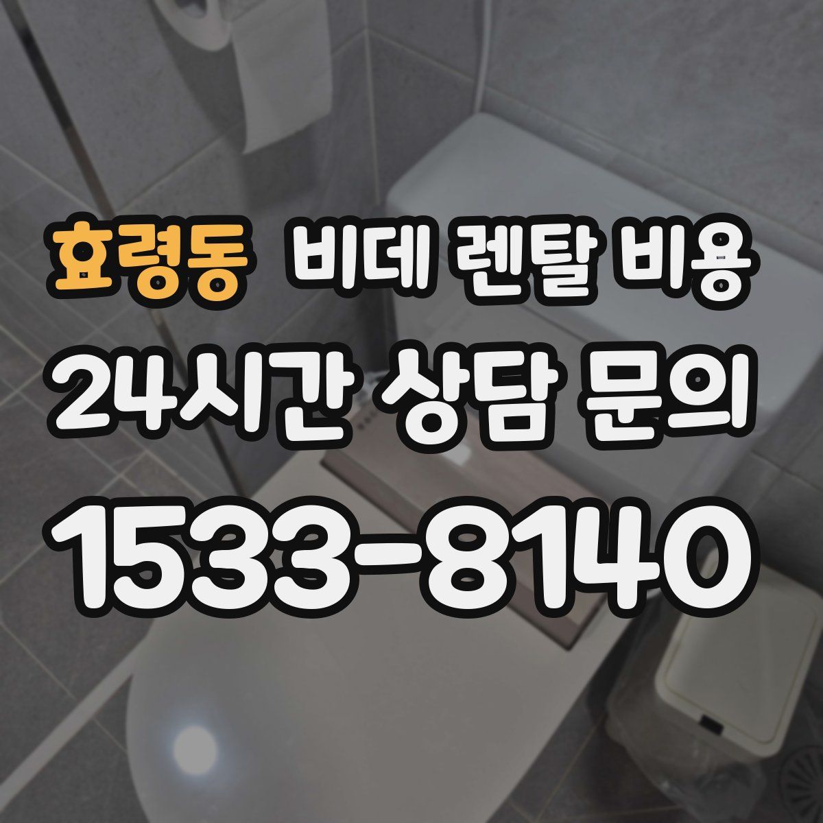 효령동 비데 렌탈 비용