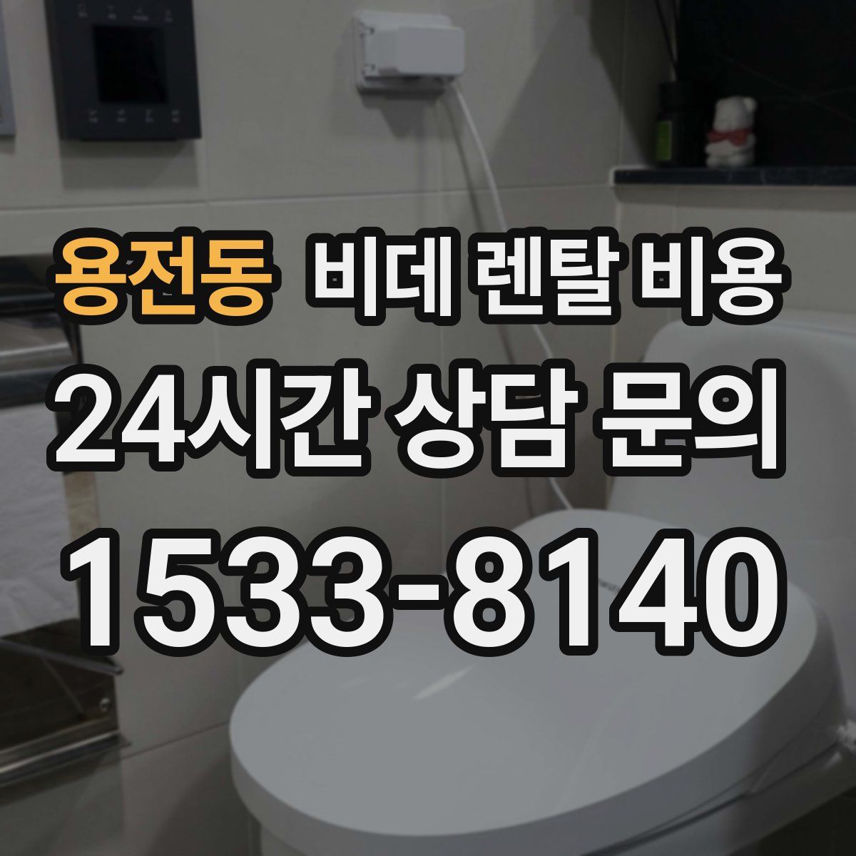 용전동 비데 렌탈 비용