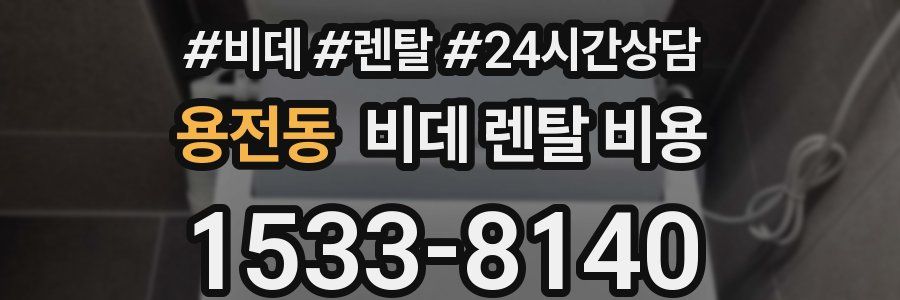 용전동 비데 렌탈 비용